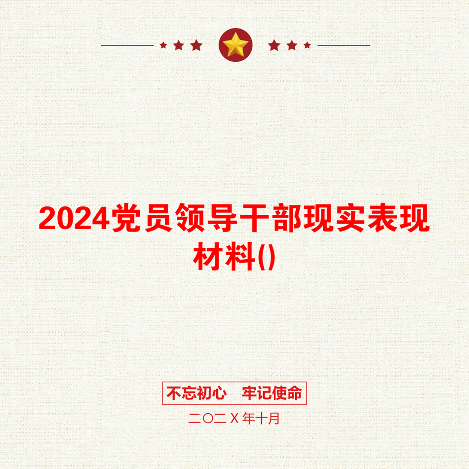 2024党员领导干部现实表现材料()_第1页