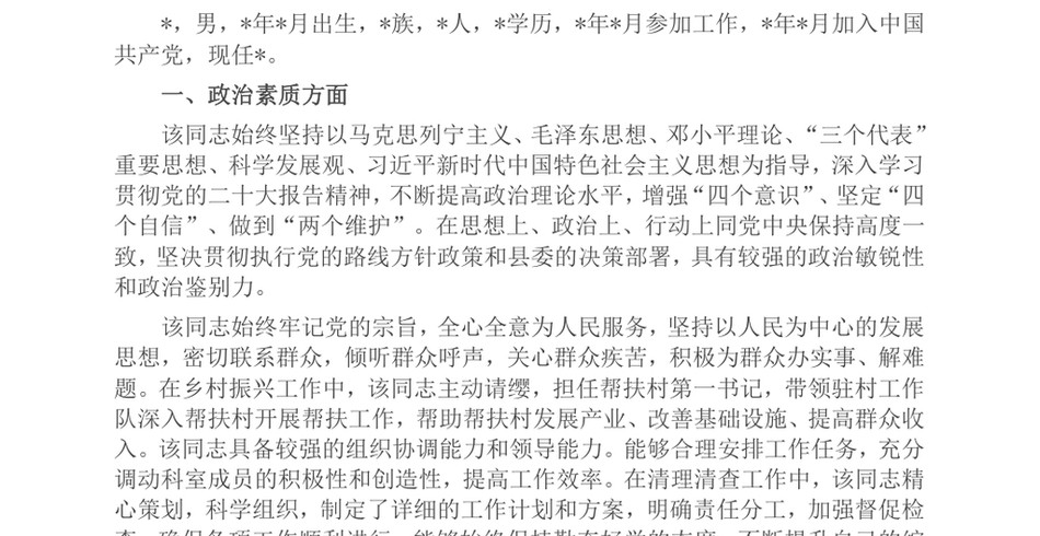 2024党员领导干部现实表现材料()_第2页