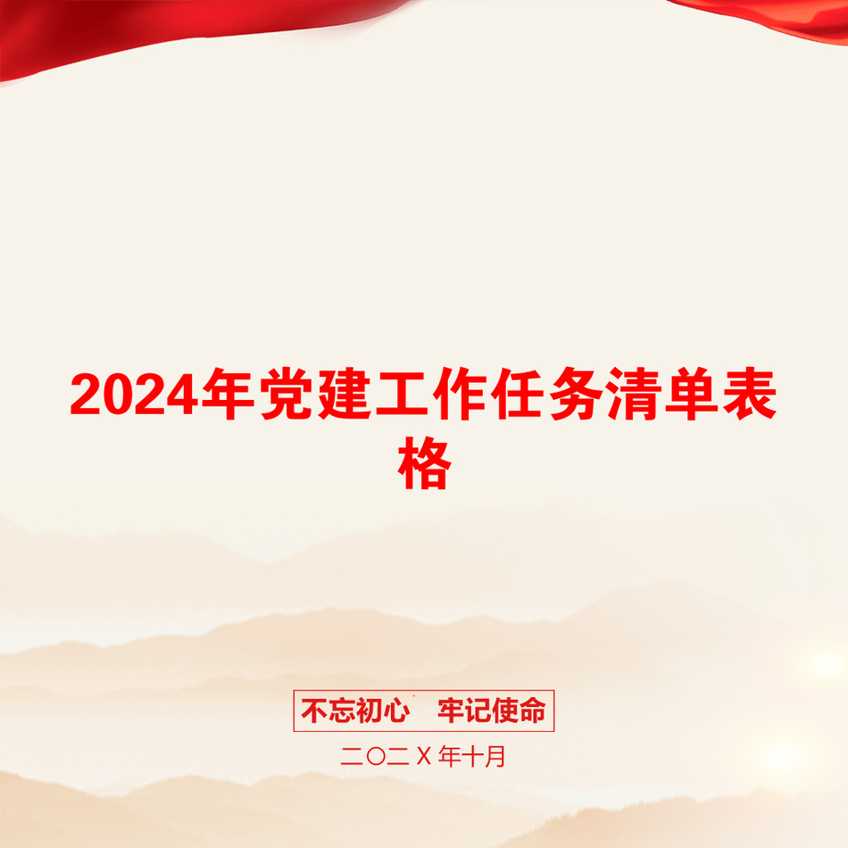 2024年党建工作任务清单表格_第1页