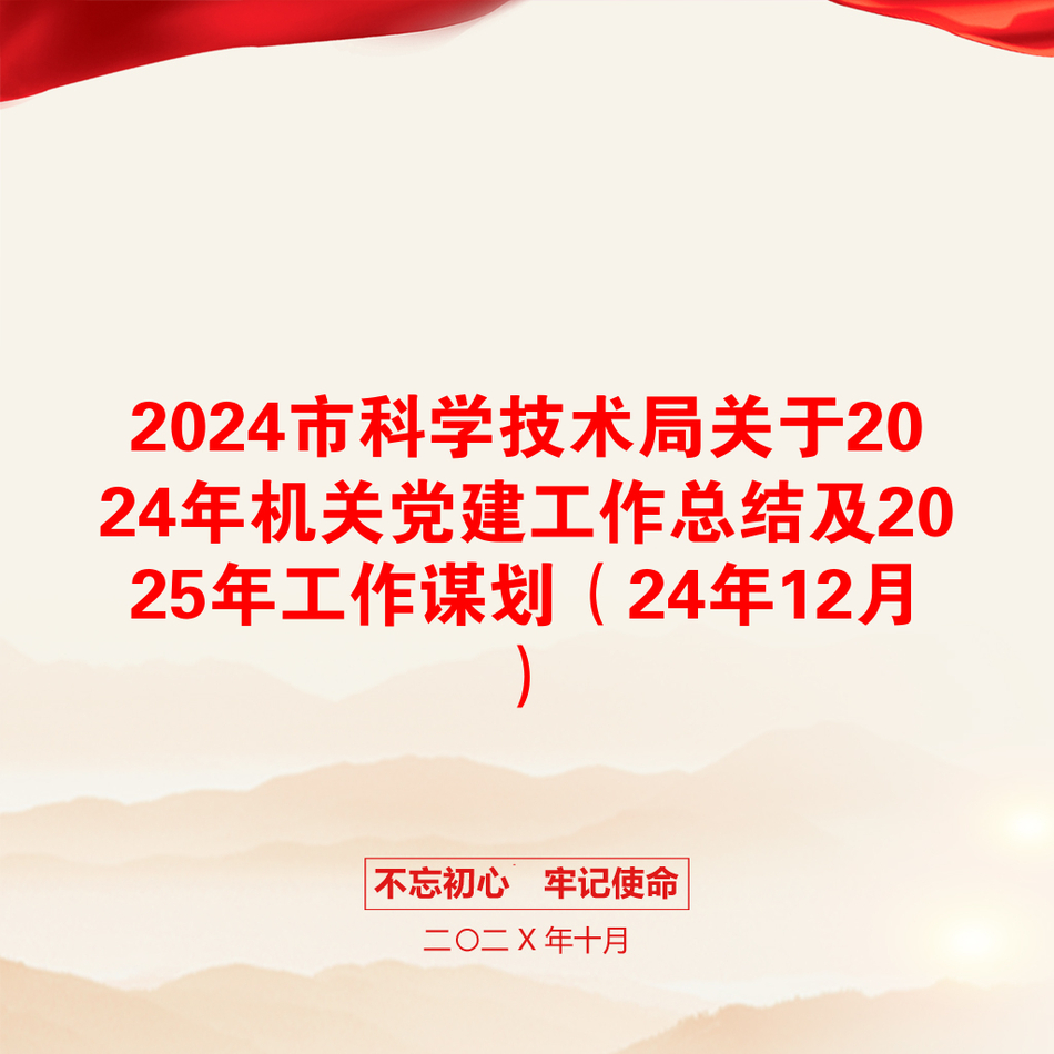 2024市科学技术局关于2024年机关党建工作总结及2025年工作谋划（24年12月）_第1页