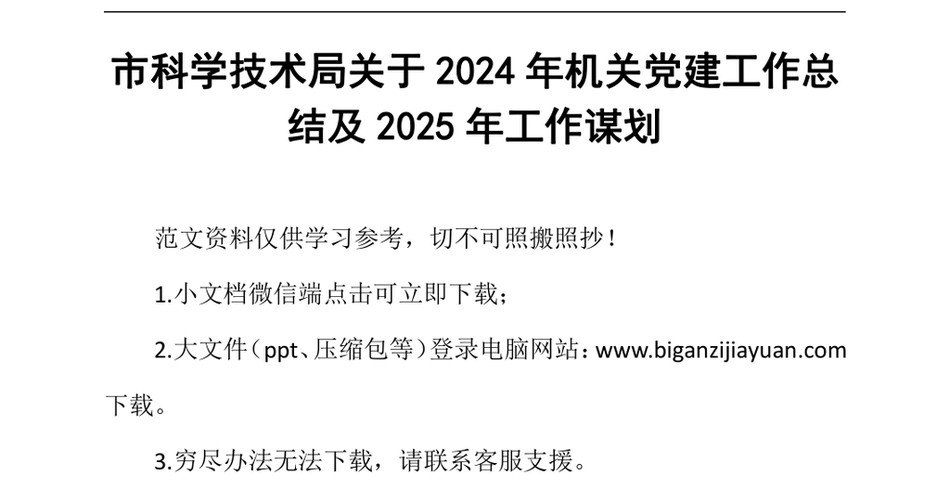 2024市科学技术局关于2024年机关党建工作总结及2025年工作谋划（24年12月）_第2页