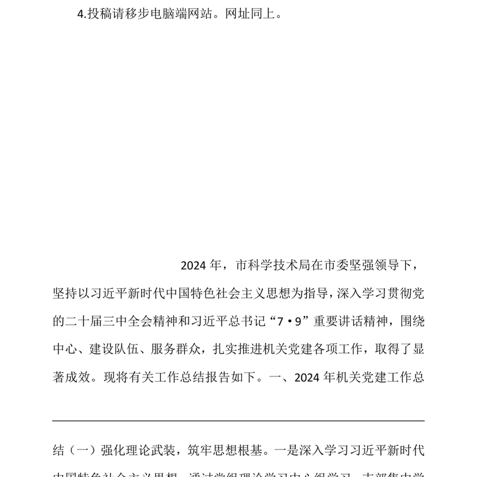 2024市科学技术局关于2024年机关党建工作总结及2025年工作谋划（24年12月）_第3页