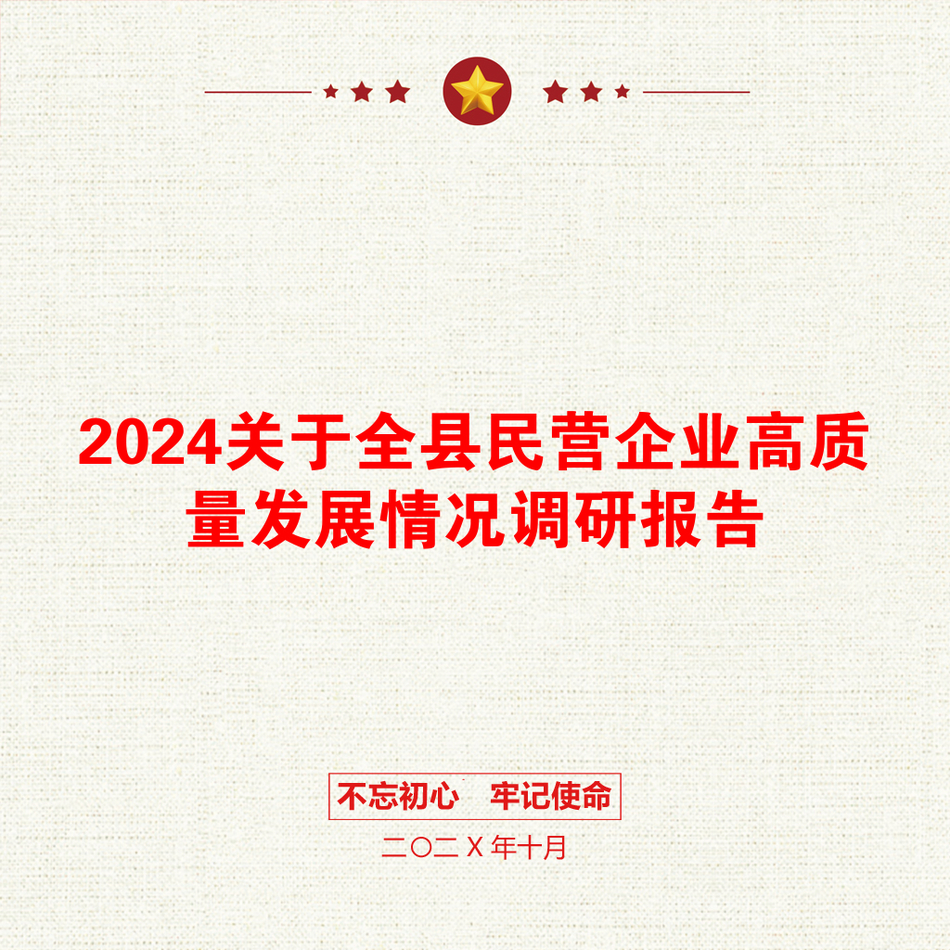 2024关于全县民营企业高质量发展情况调研报告_第1页