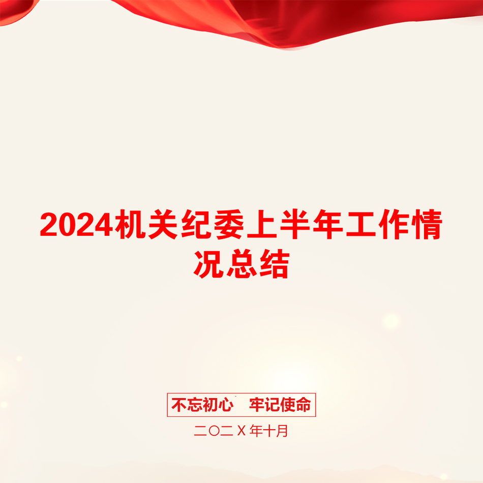 2024机关纪委上半年工作情况总结_第1页