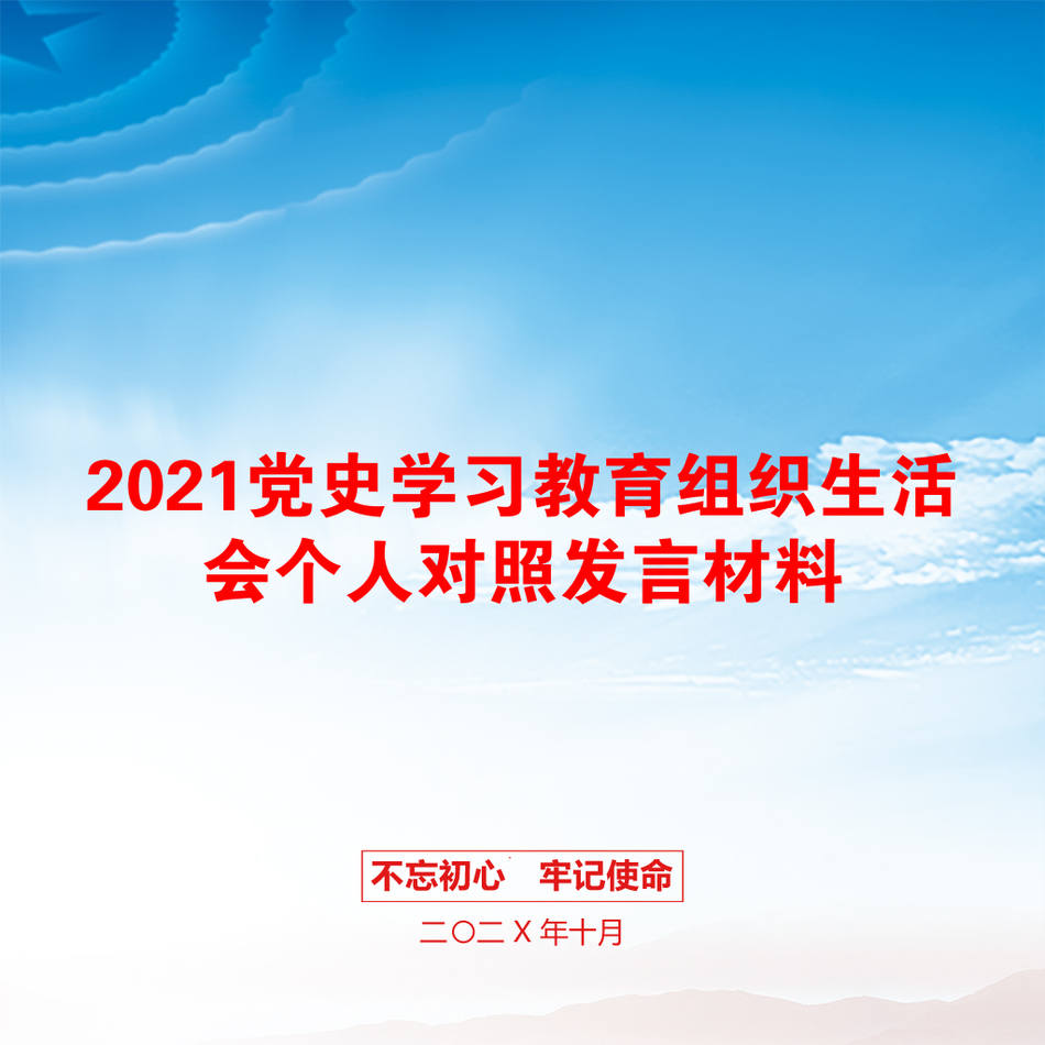 党史学习教育组织生活会个人对照发言材料_第1页