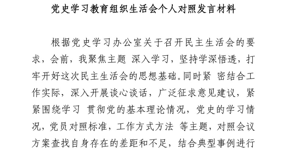 党史学习教育组织生活会个人对照发言材料_第2页