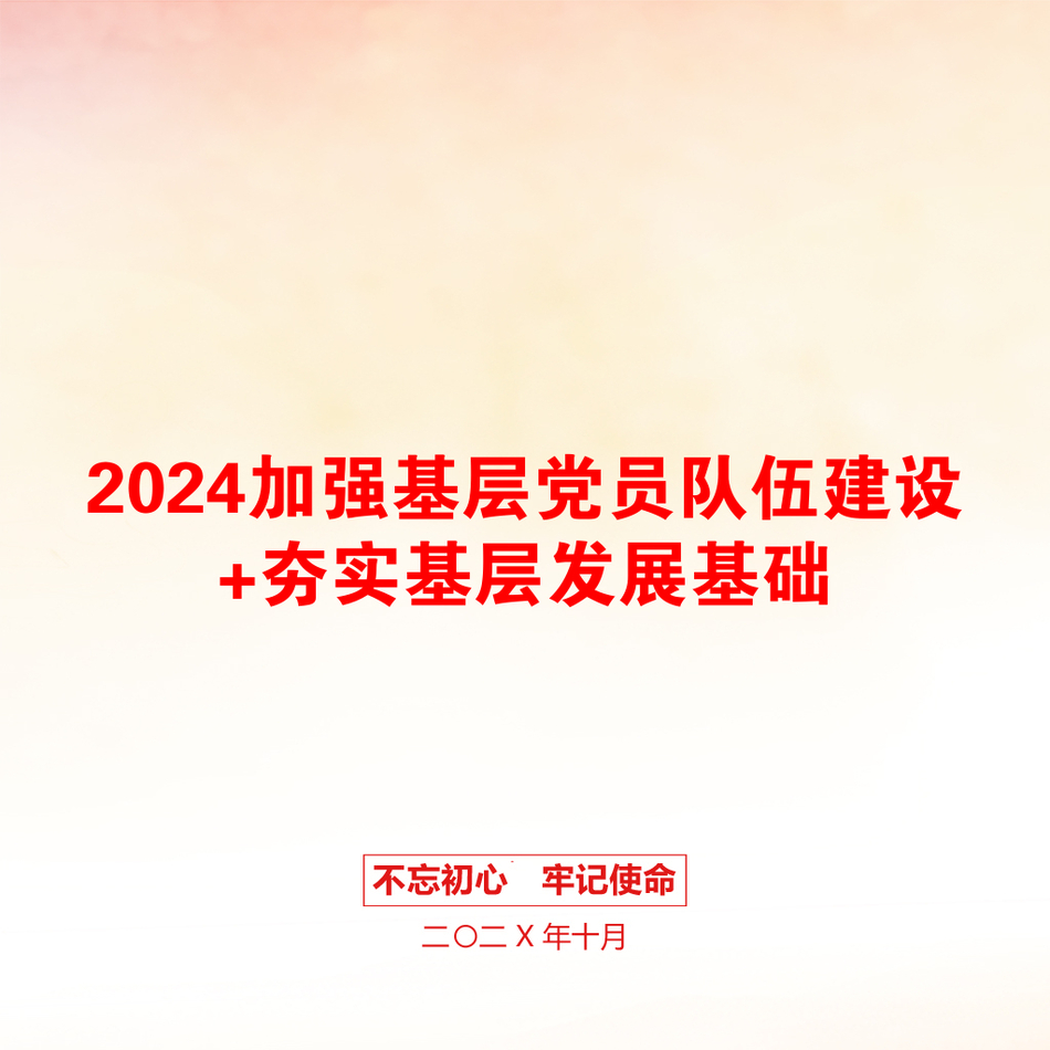 2024加强基层党员队伍建设+夯实基层发展基础_第1页