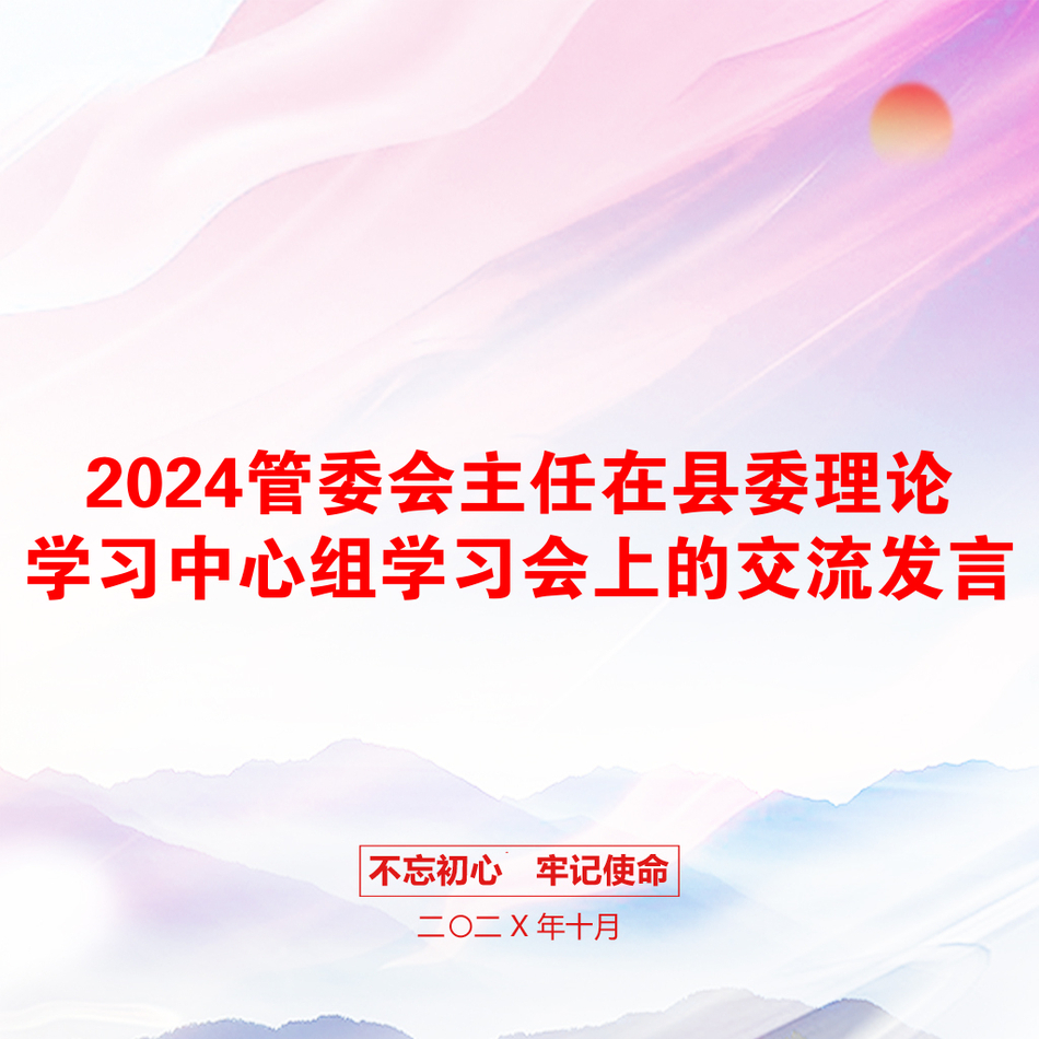 2024管委会主任在县委理论学习中心组学习会上的交流发言_第1页