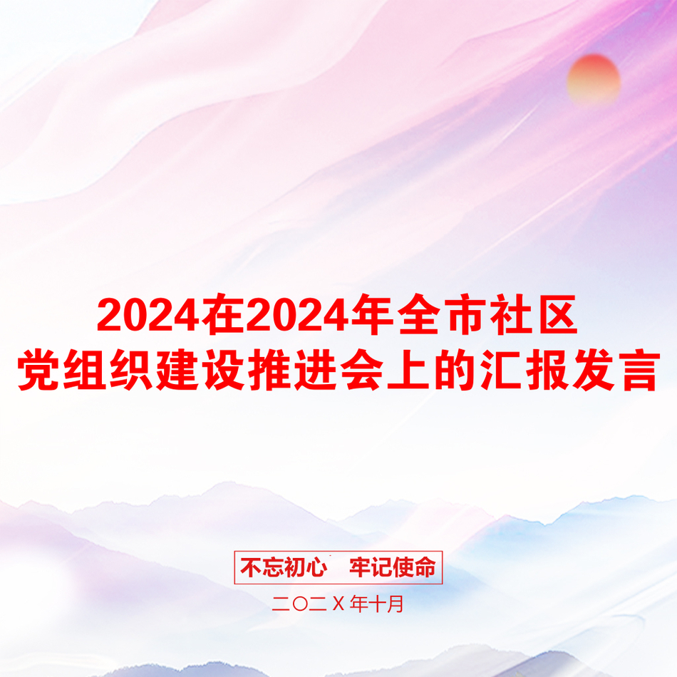 2024在2024年全市社区党组织建设推进会上的汇报发言_第1页