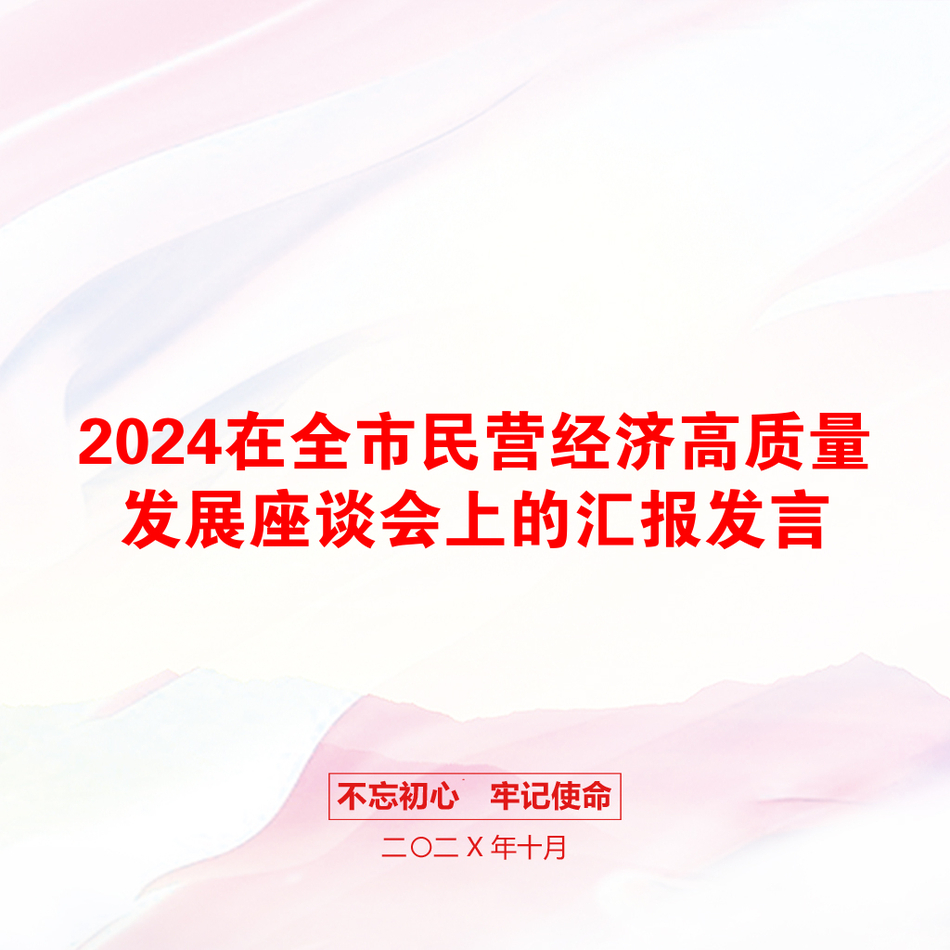 2024在全市民营经济高质量发展座谈会上的汇报发言_第1页