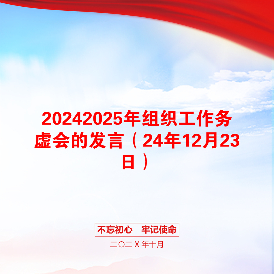 20242025年组织工作务虚会的发言（24年12月23日）_第1页