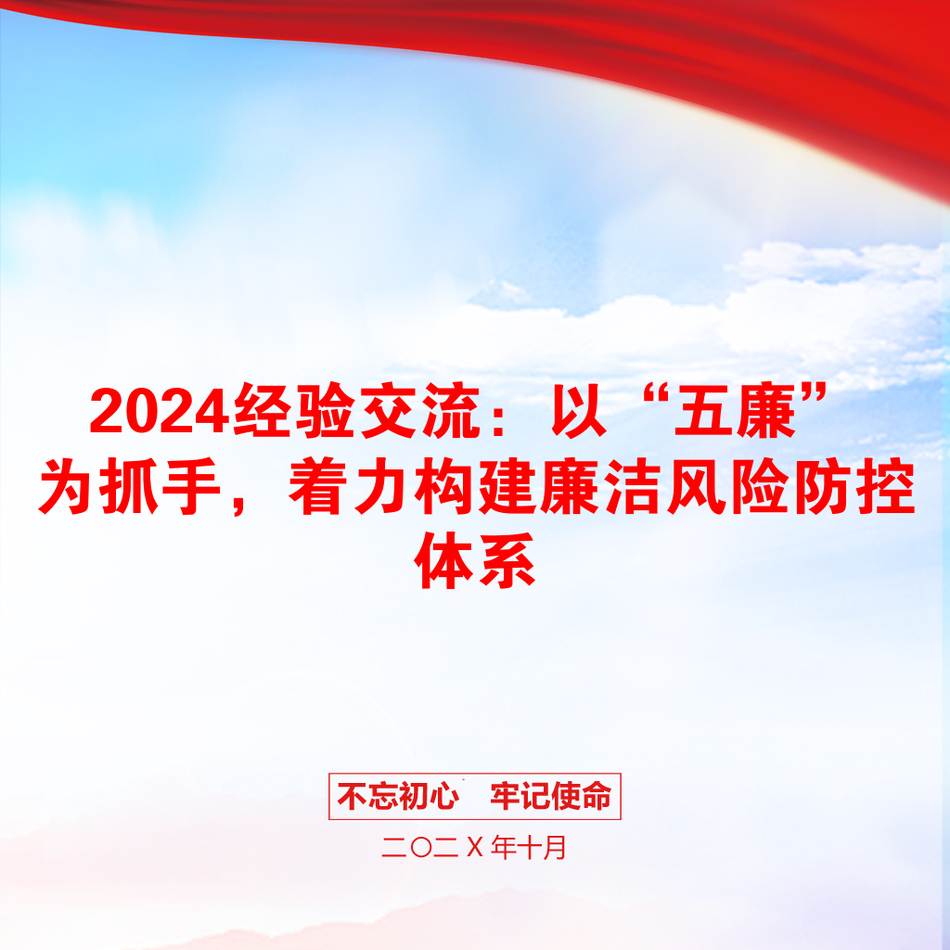 2024经验交流：以“五廉”为抓手，着力构建廉洁风险防控体系_第1页