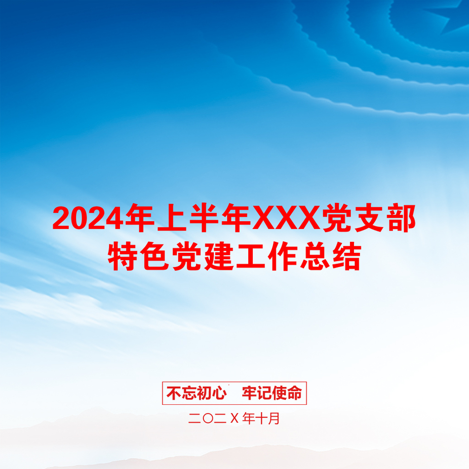 2024年上半年XXX党支部特色党建工作总结_第1页