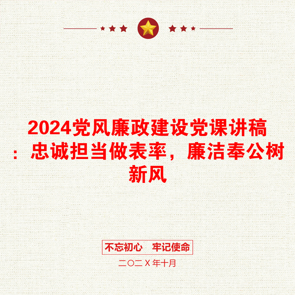 2024党风廉政建设党课讲稿：忠诚担当做表率，廉洁奉公树新风_第1页