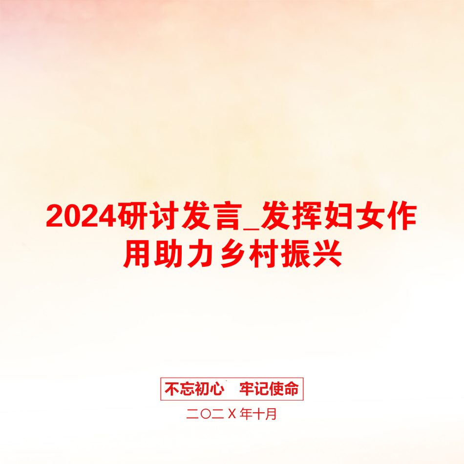 2024研讨发言_发挥妇女作用助力乡村振兴_第1页