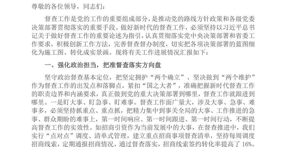 2024在党委系统督查工作半年总结推进会上的汇报发言材料_第2页