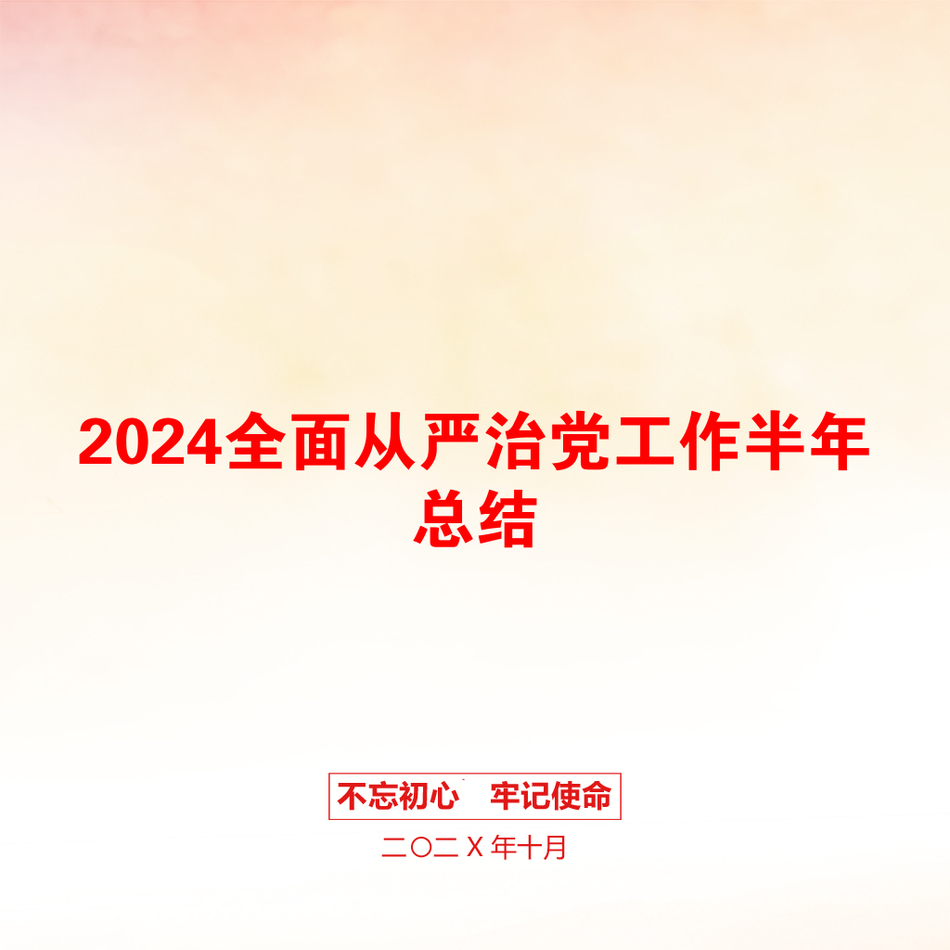 2024全面从严治党工作半年总结_第1页