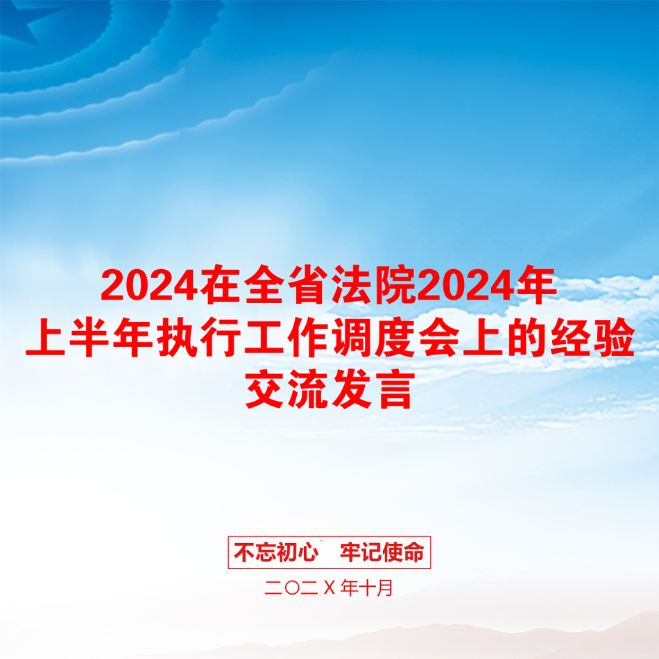 2024在全省法院2024年上半年执行工作调度会上的经验交流发言_第1页