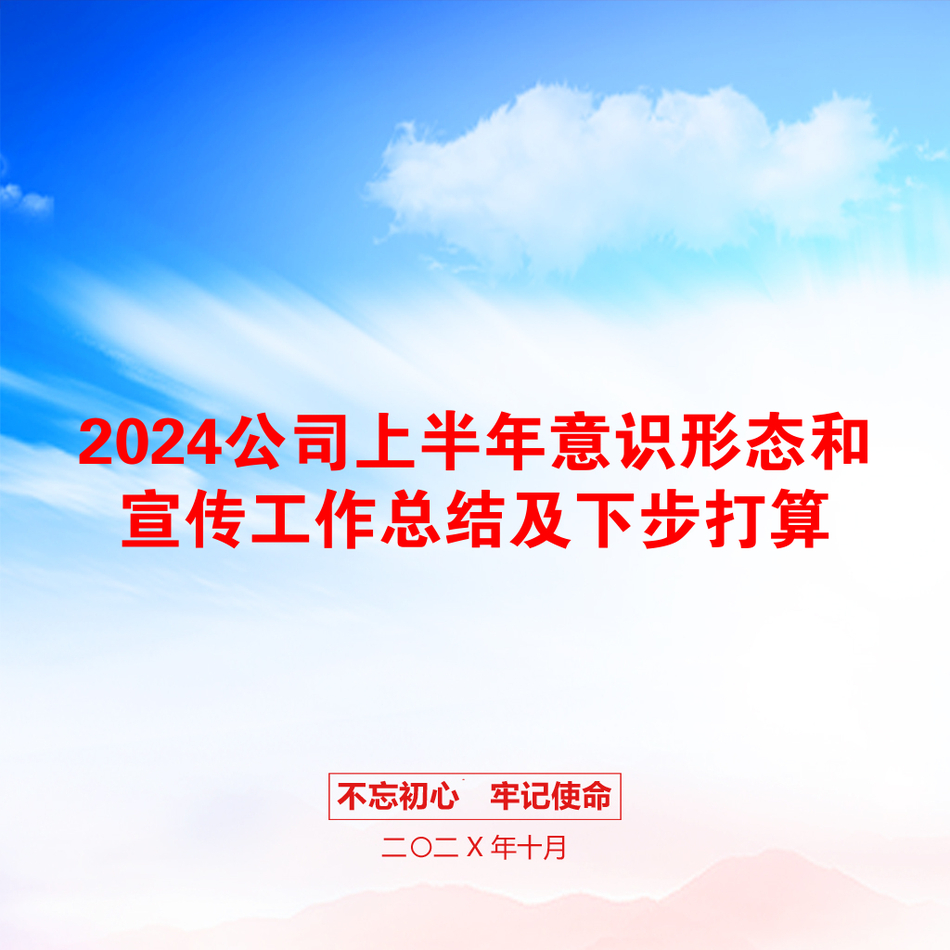 2024公司上半年意识形态和宣传工作总结及下步打算_第1页