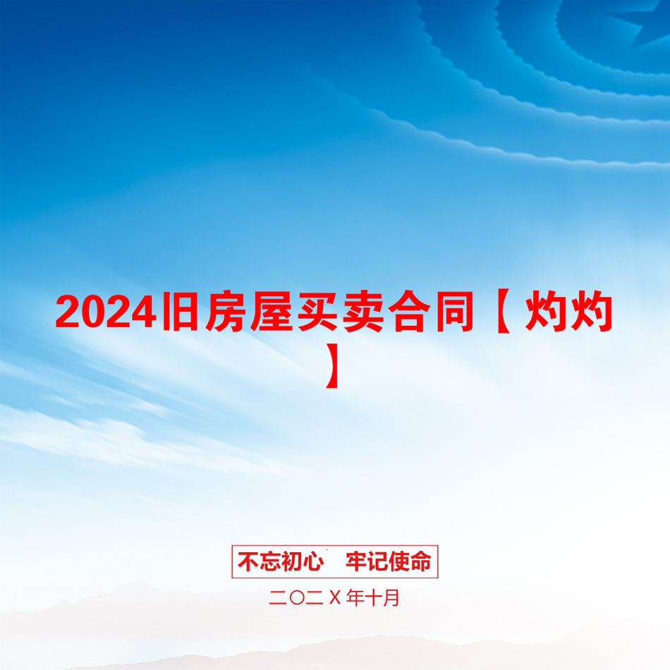 2024旧房屋买卖合同【灼灼】_第1页