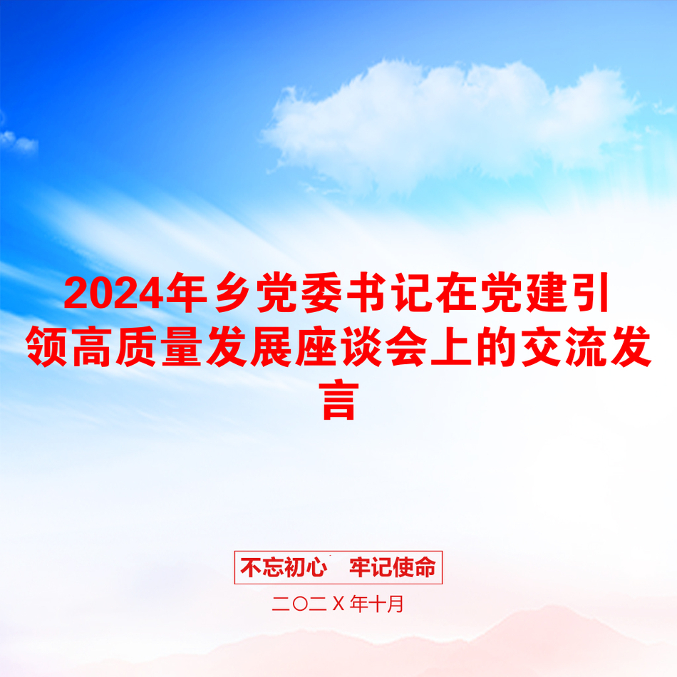 2024年乡党委书记在党建引领高质量发展座谈会上的交流发言_第1页