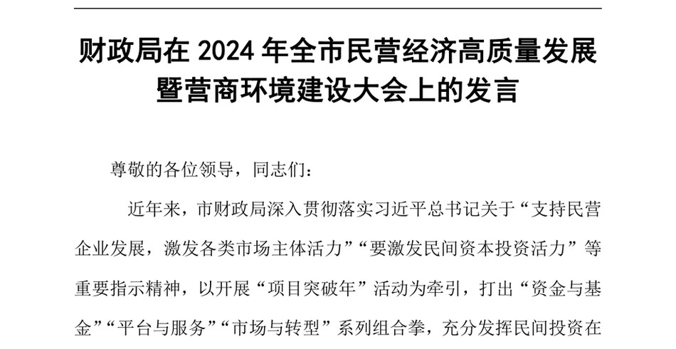 2024财政局在2024年全市民营经济高质量发展暨营商环境建设大会上的发言_第2页