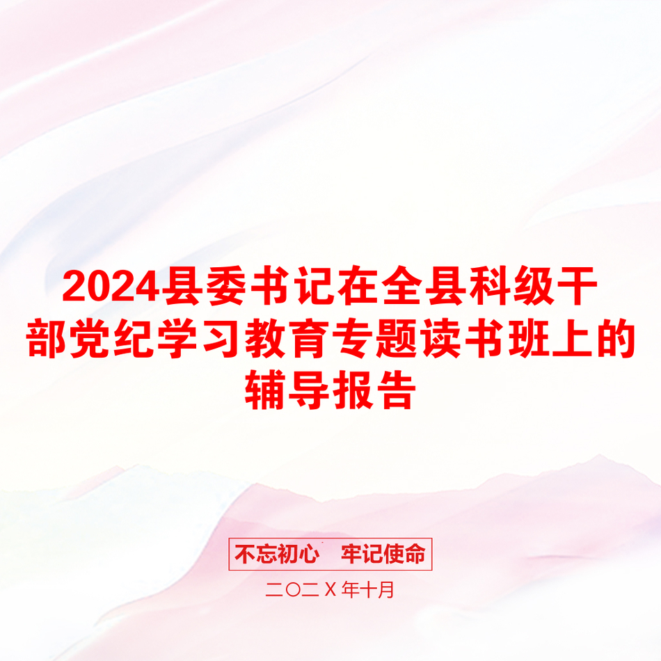 2024县委书记在全县科级干部党纪学习教育专题读书班上的辅导报告_第1页