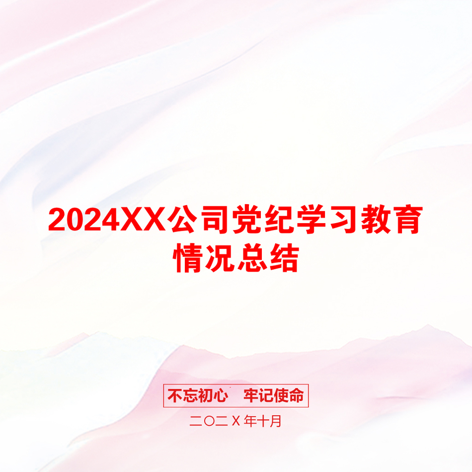 2024XX公司党纪学习教育情况总结_第1页