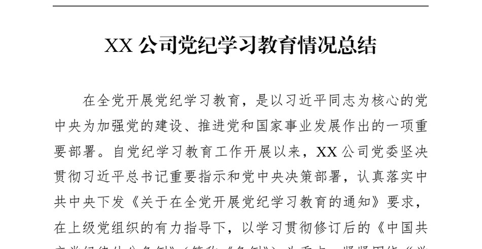 2024XX公司党纪学习教育情况总结_第2页