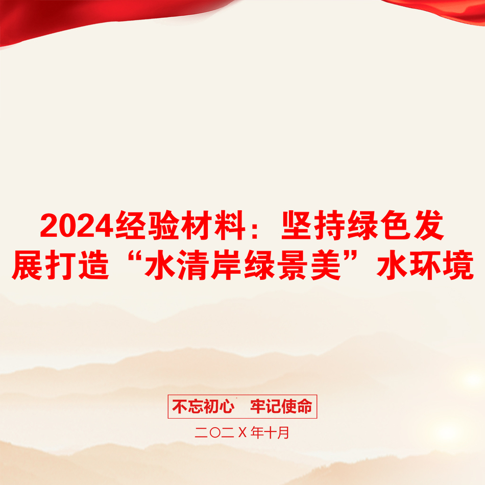 2024经验材料：坚持绿色发展打造“水清岸绿景美”水环境_第1页