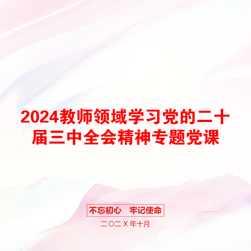 2024教师领域学习党的二十届三中全会精神专题党课_第1页