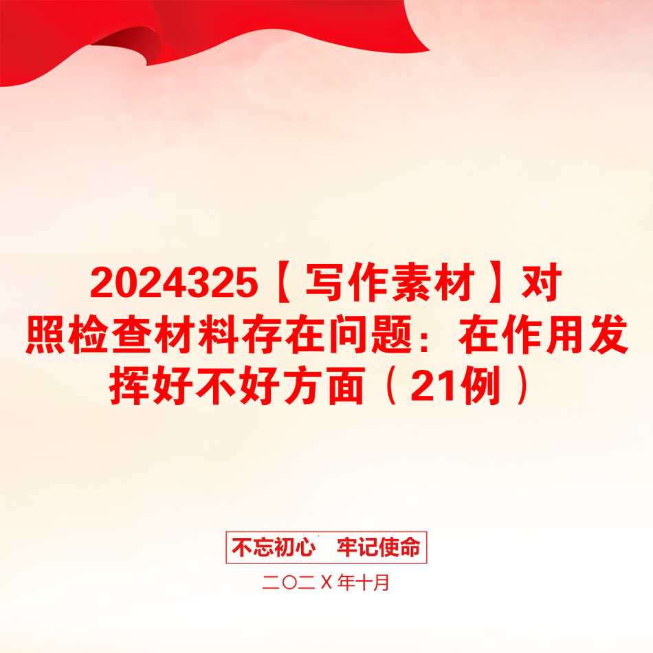 2024325【写作素材】对照检查材料存在问题：在作用发挥好不好方面（21例）_第1页