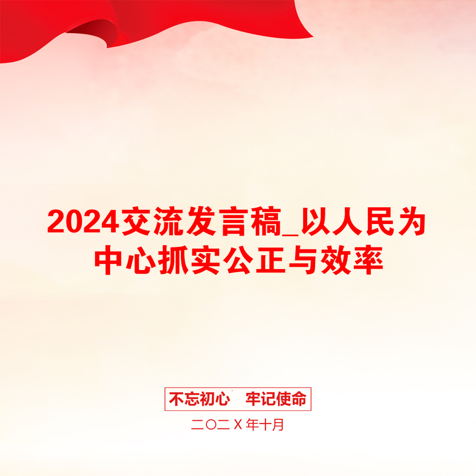 2024交流发言稿_以人民为中心抓实公正与效率_第1页