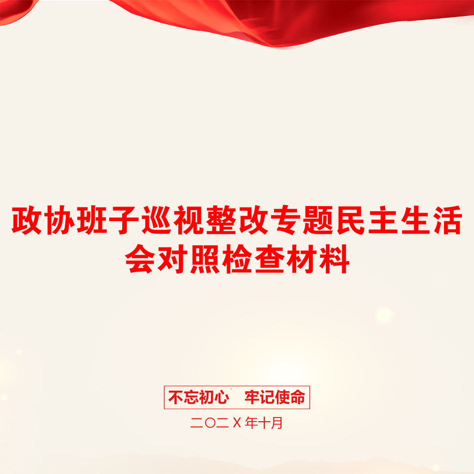 政协班子巡视整改专题民主生活会对照检查材料_第1页