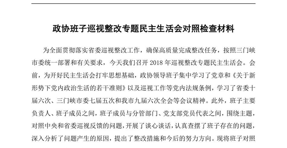 政协班子巡视整改专题民主生活会对照检查材料_第2页