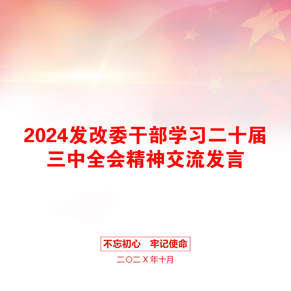 2024发改委干部学习二十届三中全会精神交流发言_第1页