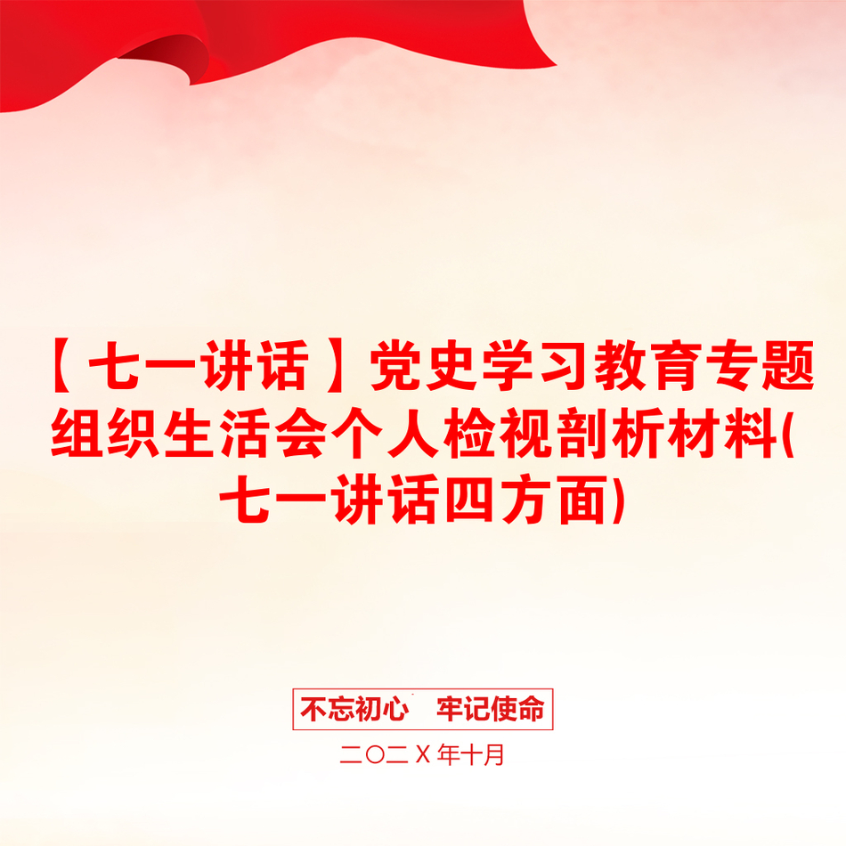 【七一讲话】党史学习教育专题组织生活会个人检视剖析材料(七一讲话四方面)_第1页