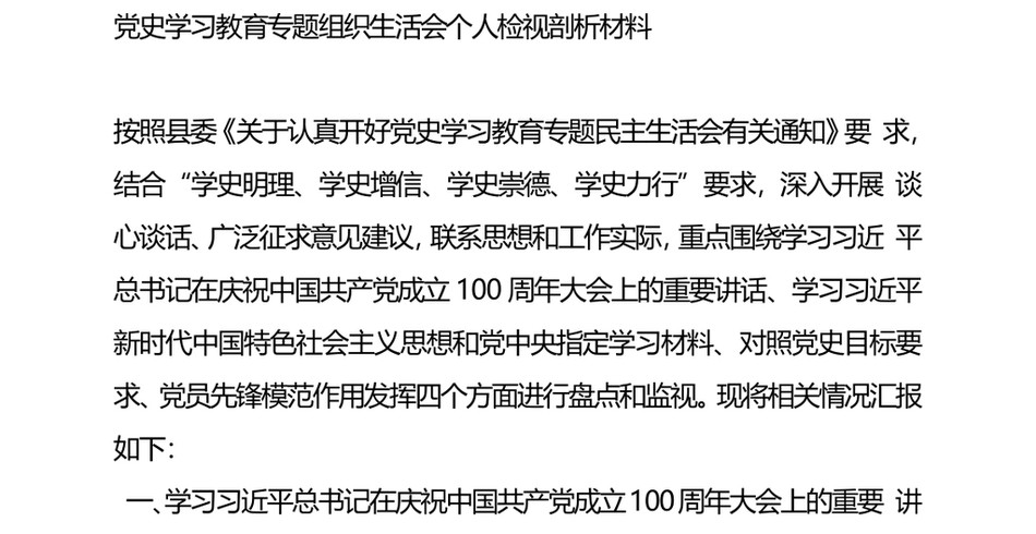 【七一讲话】党史学习教育专题组织生活会个人检视剖析材料(七一讲话四方面)_第2页