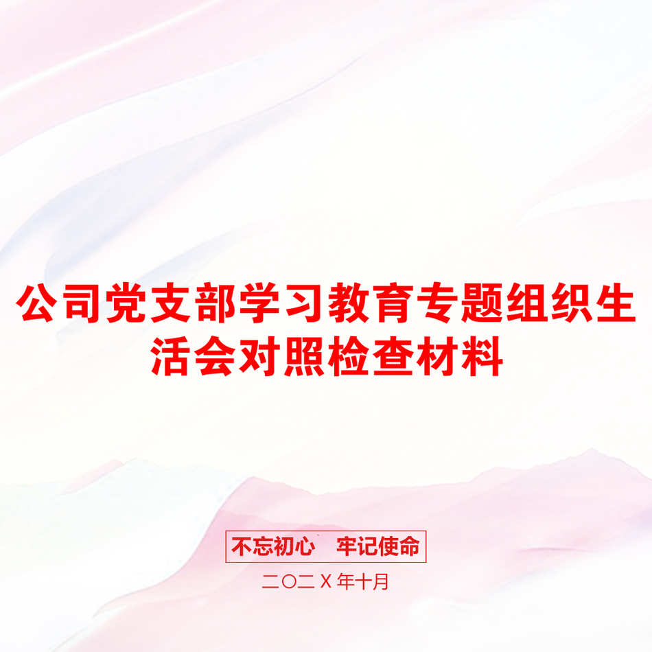 公司党支部学习教育专题组织生活会对照检查材料_第1页