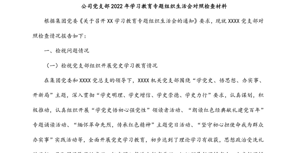 公司党支部学习教育专题组织生活会对照检查材料_第2页