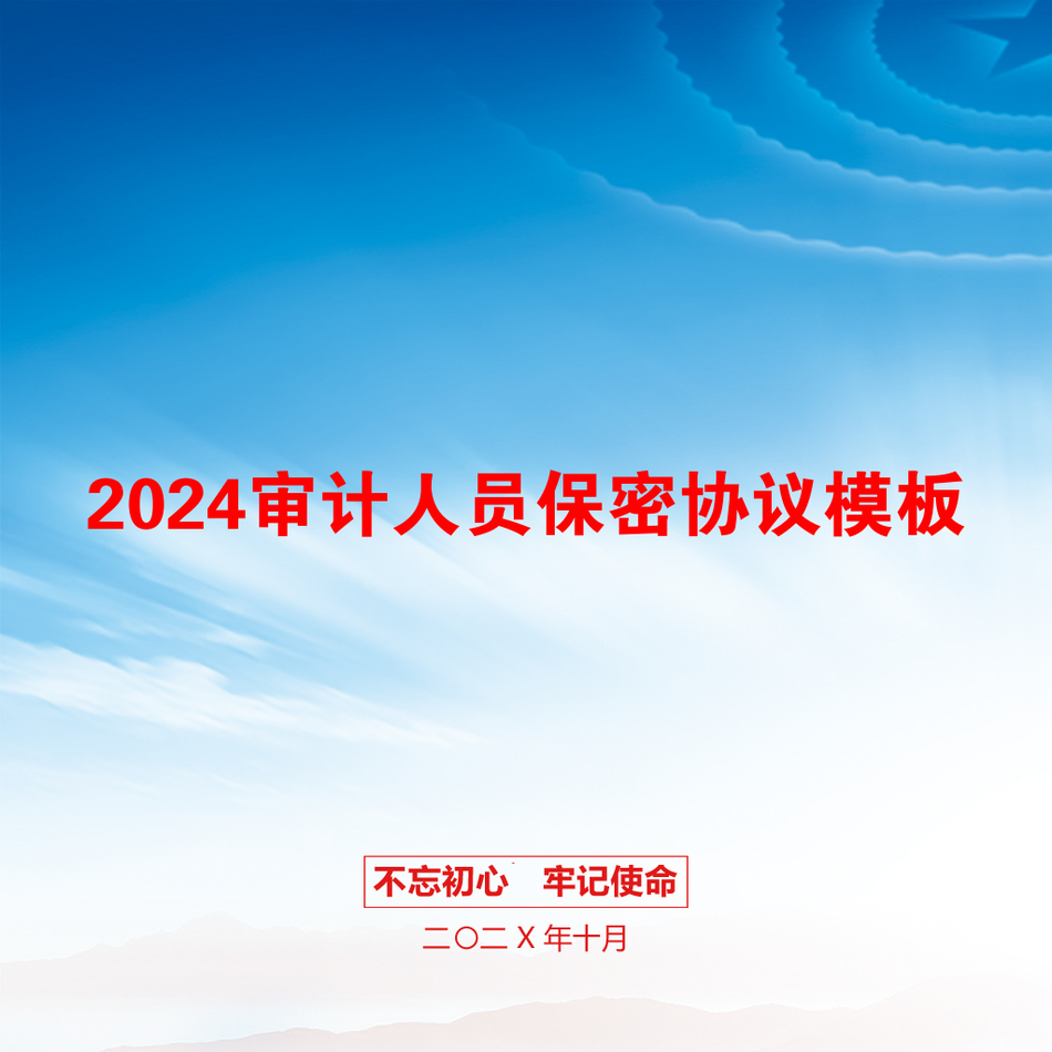 2024审计人员保密协议模板_第1页