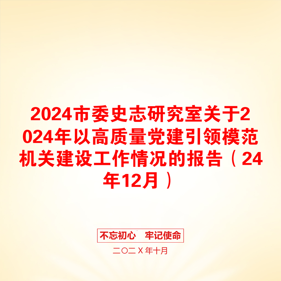 2024市委史志研究室关于2024年以高质量党建引领模范机关建设工作情况的报告（24年12月）_第1页