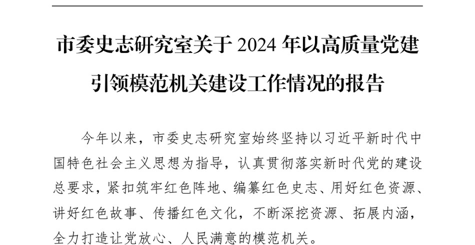 2024市委史志研究室关于2024年以高质量党建引领模范机关建设工作情况的报告（24年12月）_第2页