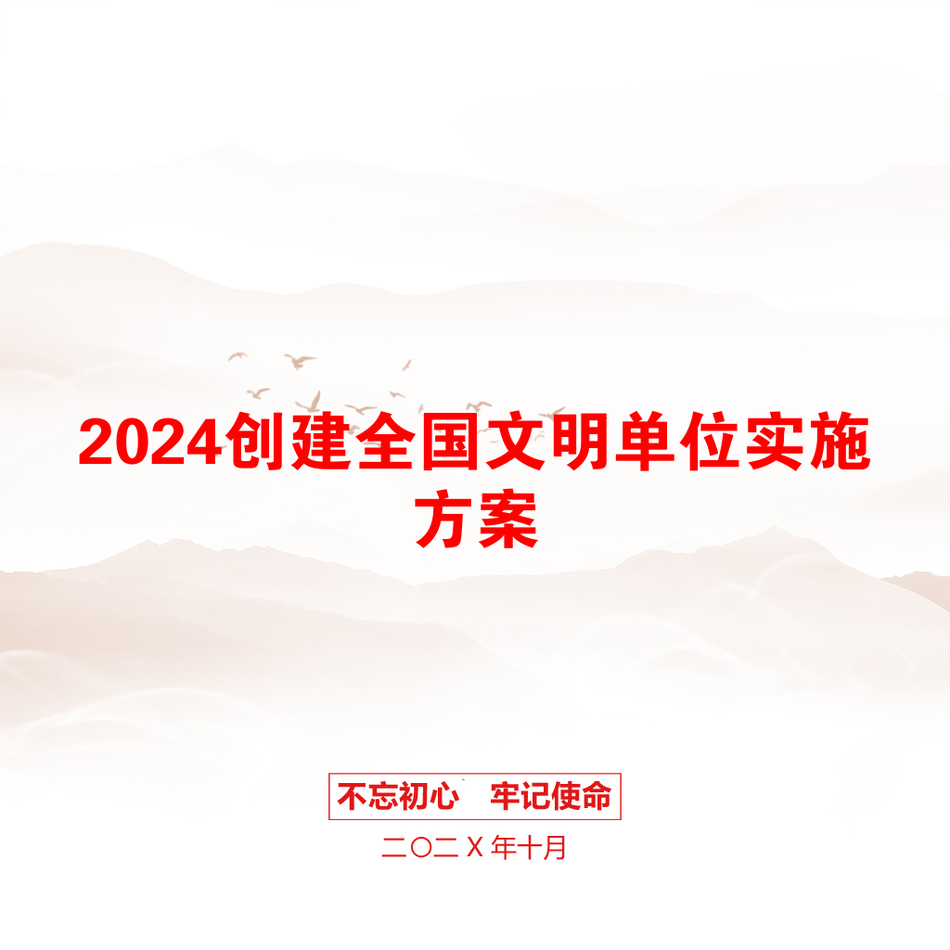 2024创建全国文明单位实施方案_第1页