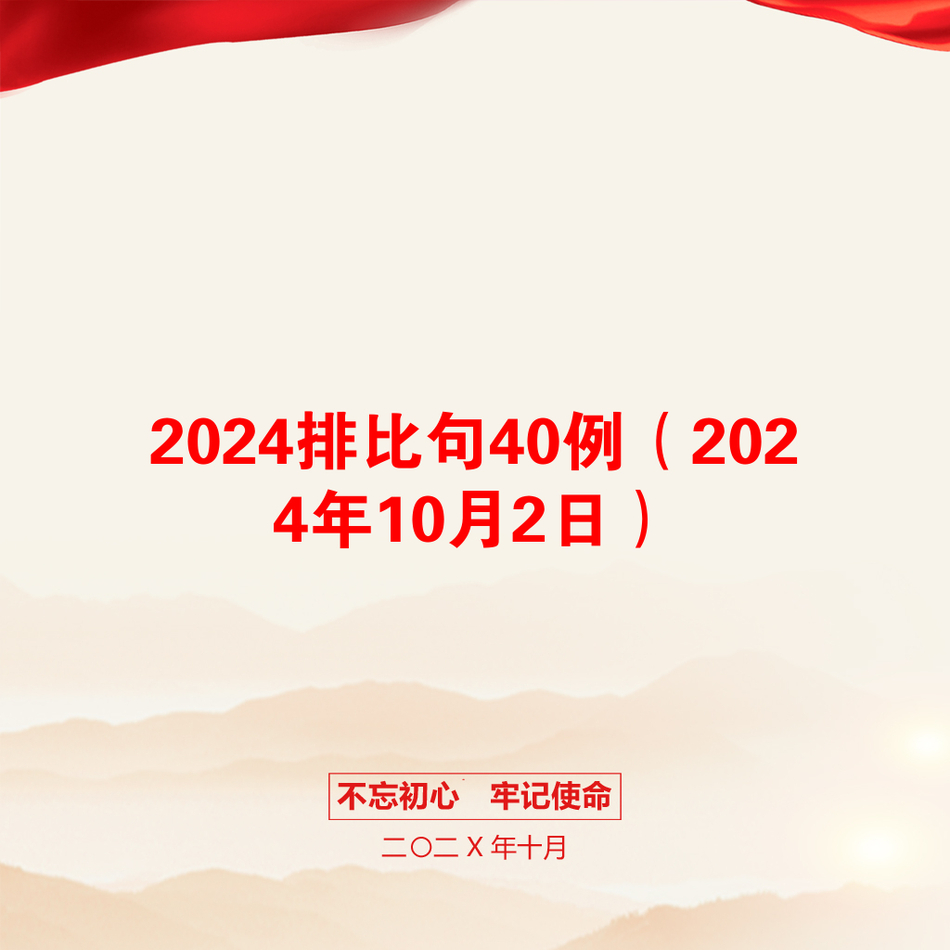 2024排比句40例（2024年10月2日）_第1页