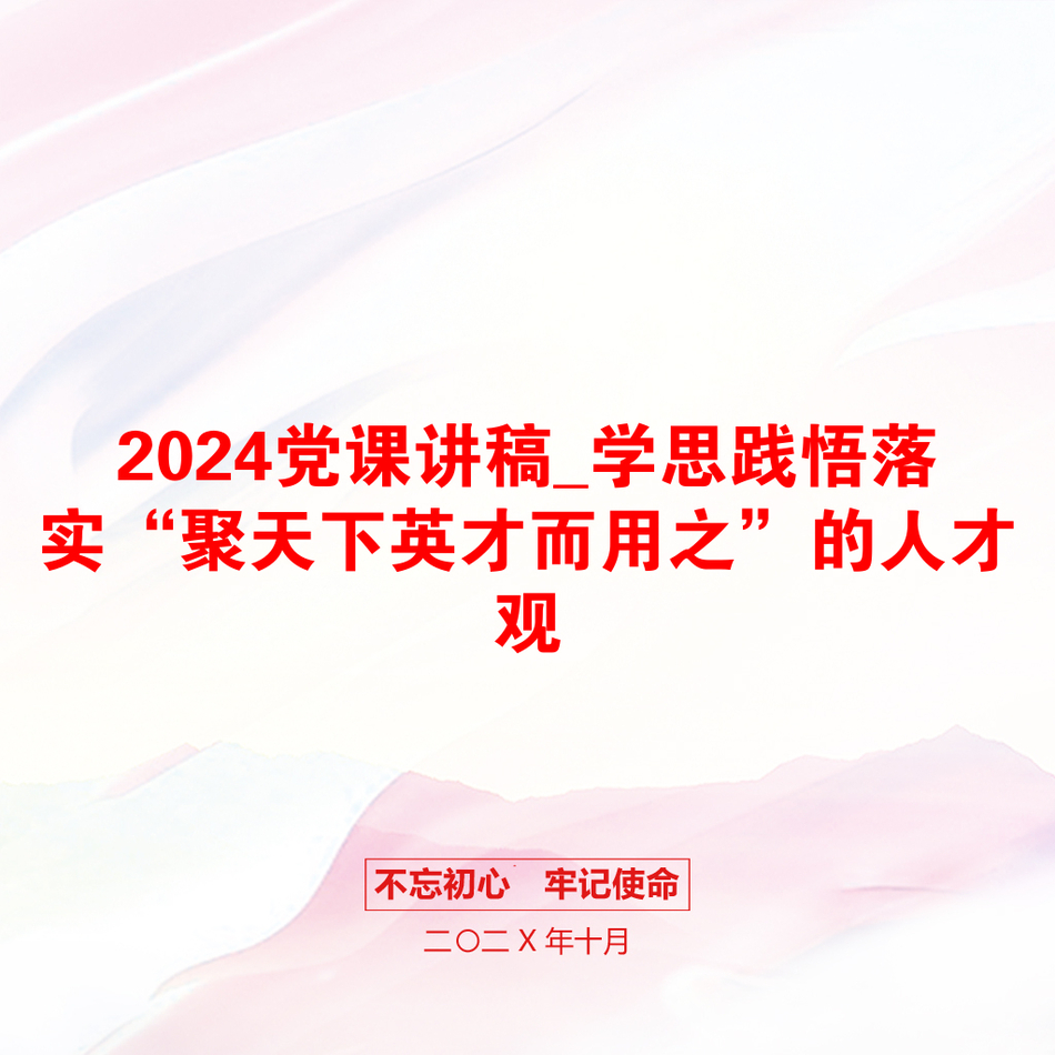 2024党课讲稿_学思践悟落实“聚天下英才而用之”的人才观_第1页