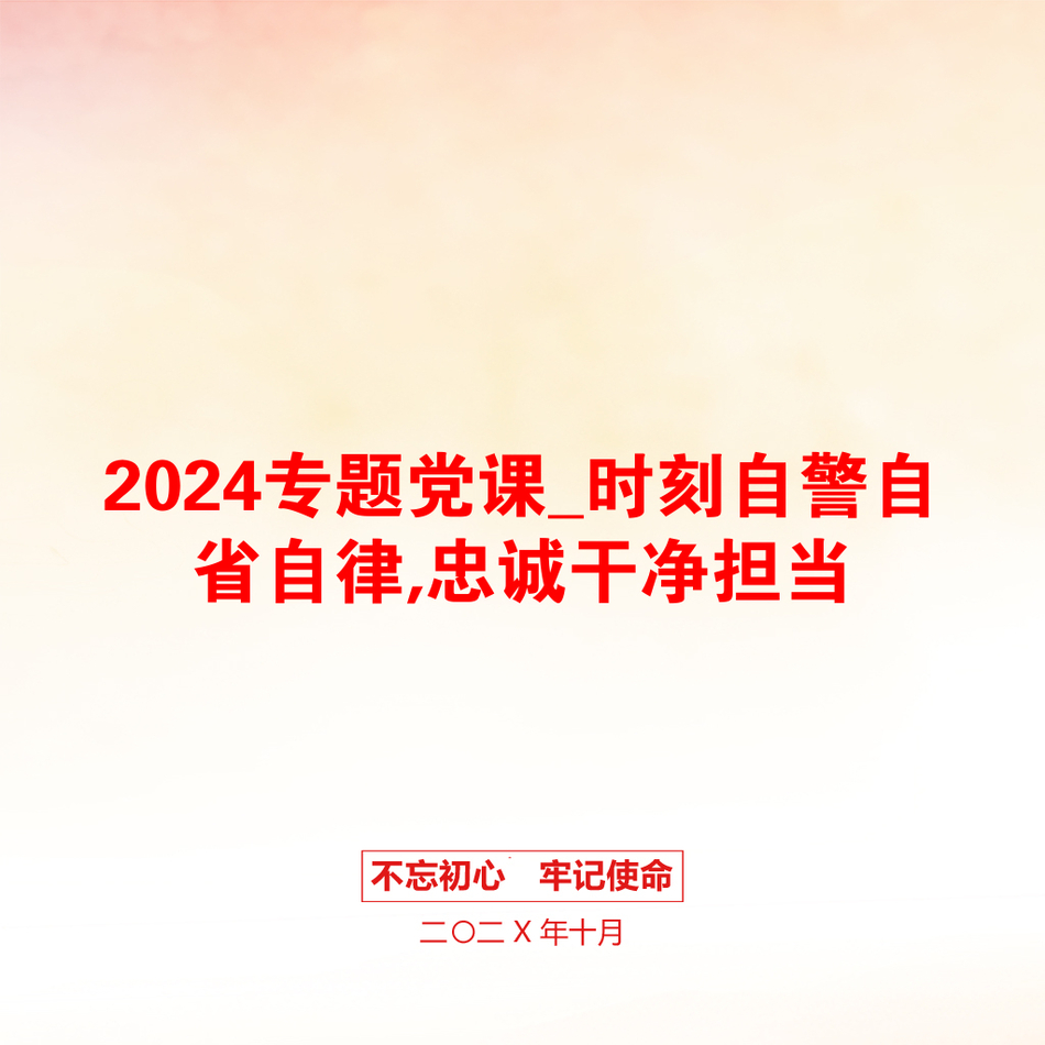 2024专题党课_时刻自警自省自律,忠诚干净担当_第1页