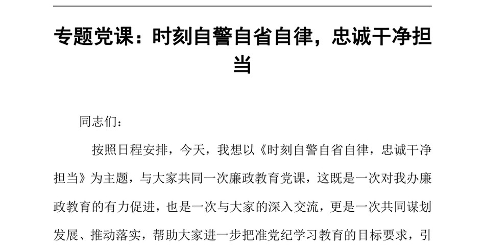 2024专题党课_时刻自警自省自律,忠诚干净担当_第2页