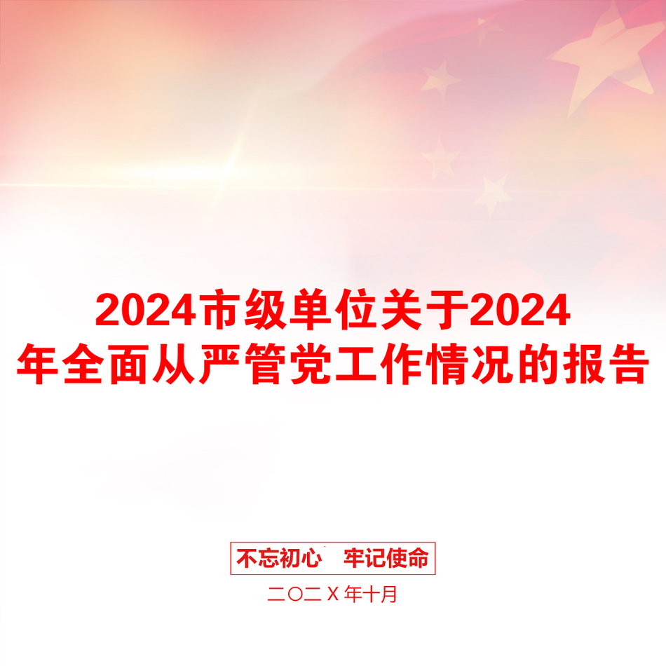 2024市级单位关于2024年全面从严管党工作情况的报告_第1页