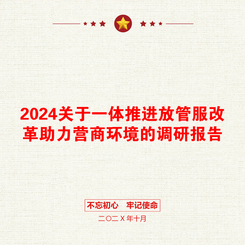 2024关于一体推进放管服改革助力营商环境的调研报告_第1页